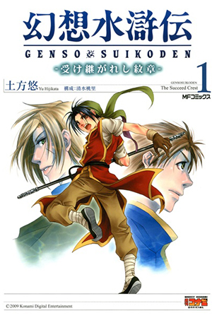 Gensou Suikoden Uke Tsugareshi Monshou - 